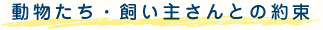 動物たち・飼い主さんとの約束